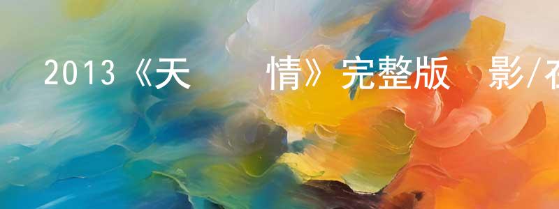 陳云剛發布2013《天臺愛情》完整版電影/在線觀看/百度云-美劇天堂